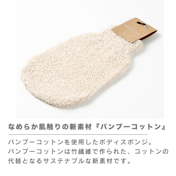 ボディスポンジ バンブーコットン ボディタオル ボディミトン（210-59