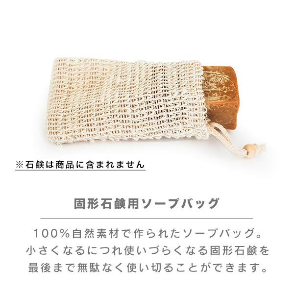 ソープバッグ Soapbag (210-66) 石鹸袋 石鹸入れ 固形石鹸用 100%自然素材 コットン サイザル麻 mana. マナ｜tokionlineshopping｜03