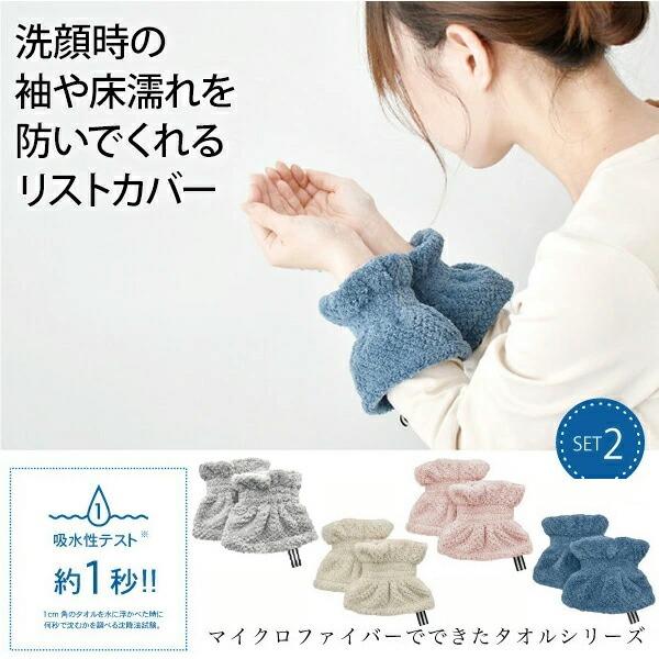 吸水リストバンド 洗顔 吸水アームバンド 袖濡れ防止 (210-77