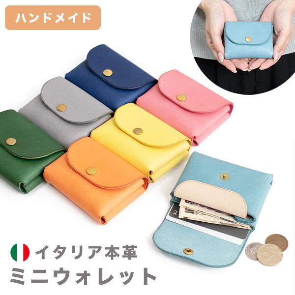 イタリア革 ミニウォレット ミニ財布 レディース メンズ（220-65）日本