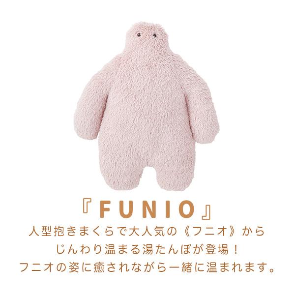 湯たんぽ ぬいぐるみ フニオ レンジで2分 （220-90）シリコン FUNIO