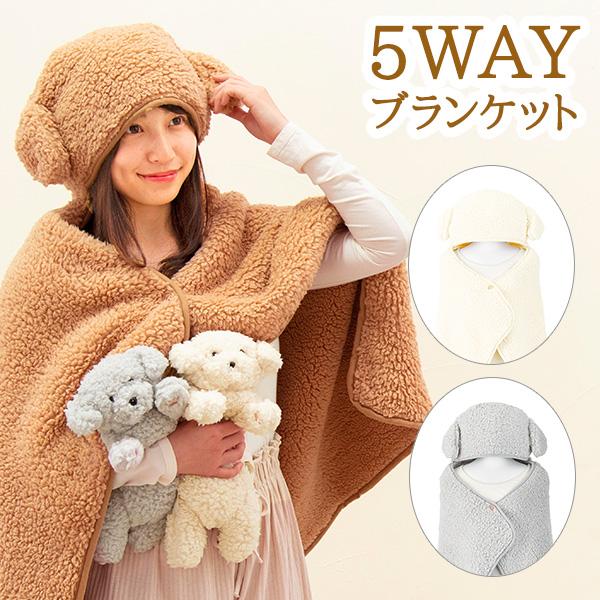 ブランケット 膝掛け モコモコ 5WAY (220-94）ボレロ クッション 腰巻