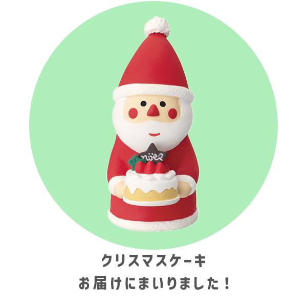 DECOLE（デコレ） ケーキ運びサンタ（220-103）concombre コンコンブル