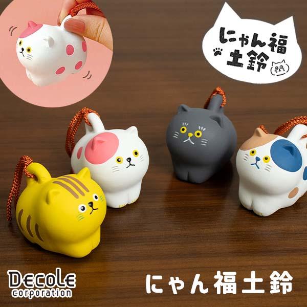 DECOLE（デコレ） にゃん福土鈴 猫鈴（230-26）可愛い ミケ クロ トラ