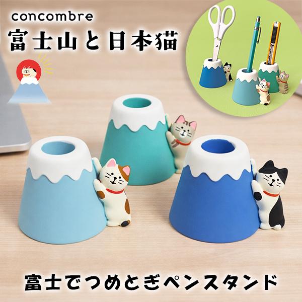 DECOLE（デコレ） 富士でつめとぎペンスタンド (230-59) ペン立て