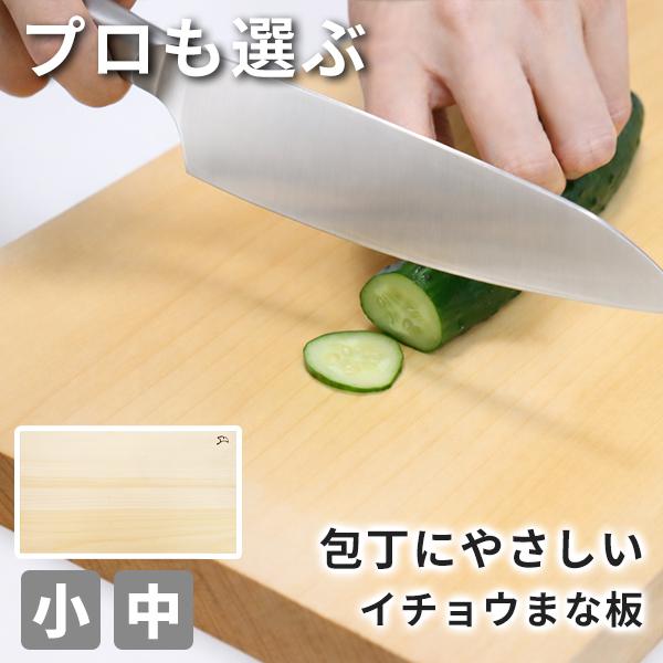 包丁にやさしい イチョウまな板 国産 小サイズ 中サイズ (240-4) 厚さ