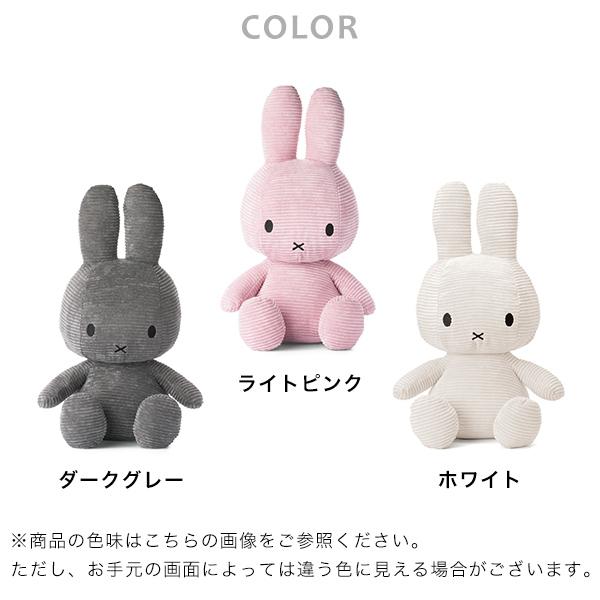 ミッフィーコーデュロイ ぬいぐるみ 50cm (240-11) 大き目 可愛い おしゃれ ライトピンク ダークグレー ホワイト Miffy Corduroy BONTON TOYSの画像