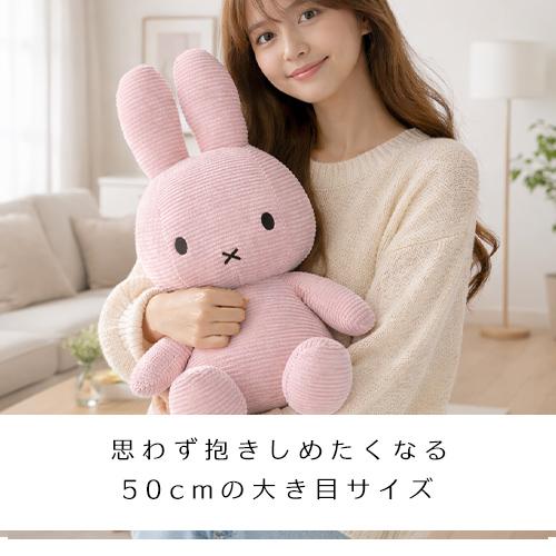Miffy（ミッフィー） ミッフィーコーデュロイ ぬいぐるみ 50cm (240-11