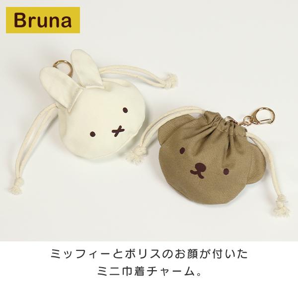 Miffy（ミッフィー） BRUNA MINI 巾着チャーム ミニ巾着 ボリス boris