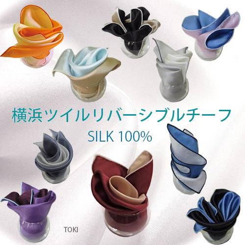 横浜 ツイル リバーシブル チーフ 日本製 シルク 100％ TOKI 老舗 無地