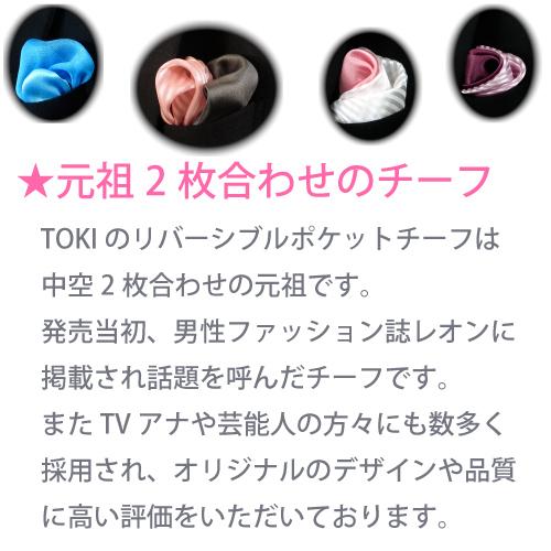 横浜 サテン ストライプ リバーシブル チーフ 日本製 シルク 100％ 中空 ２枚あわせ の スクエアーチーフ 結婚式 パーティー イベント メンズ レディース 無地 |  | 11