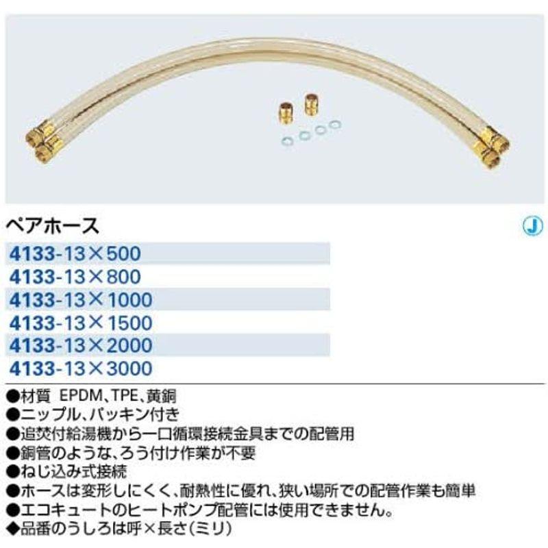 カクダイ　ペアホース　4133-13×3000