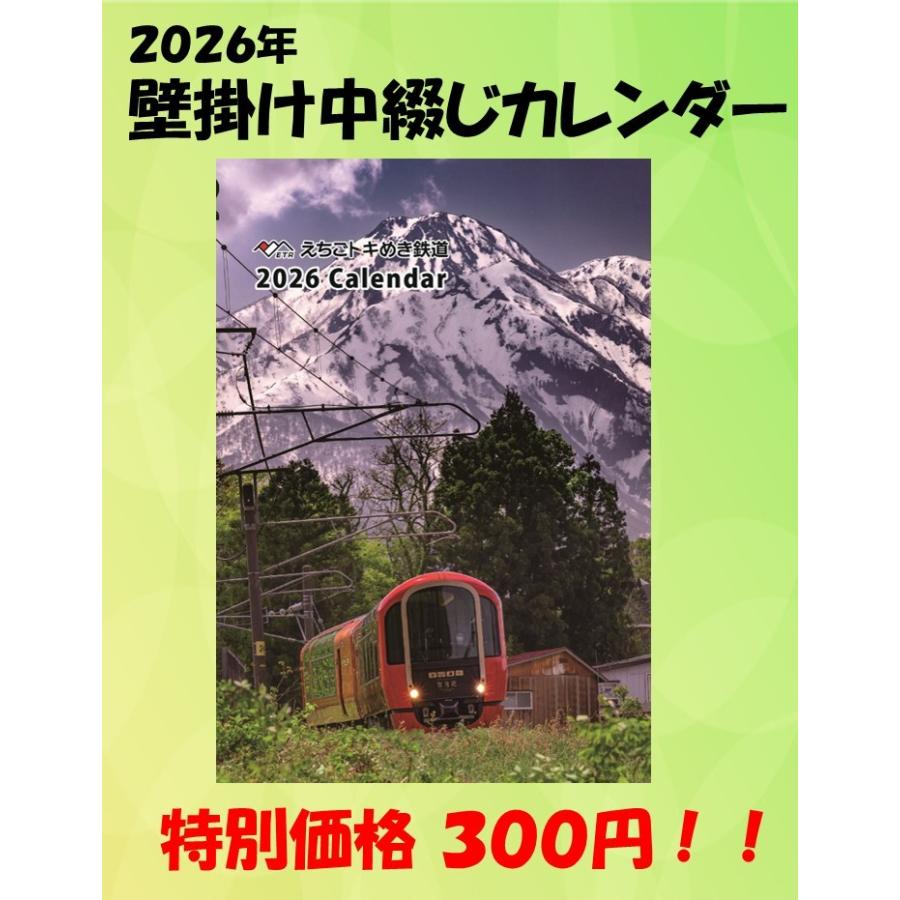 2026年壁掛け中綴じカレンダー : えちごトキめき鉄道公式ショップ
