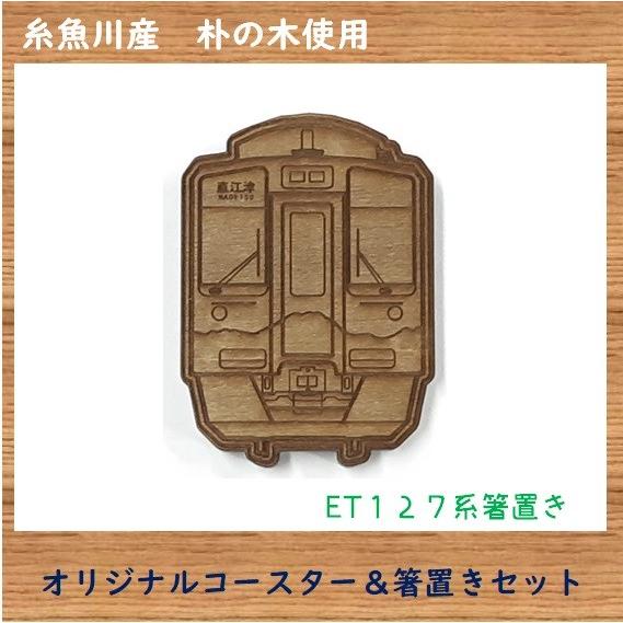 ET１２７系 車両コースター箸置きセット 糸魚川産ほおの木｜tokitetsu-official｜02