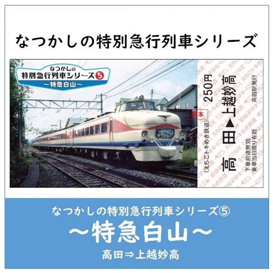 【記念乗車券セット】なつかしの特別急行列車シリーズ ５〜８｜tokitetsu-official｜02