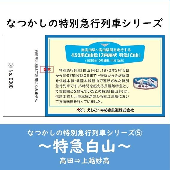 【記念乗車券セット】なつかしの特別急行列車シリーズ ５〜８｜tokitetsu-official｜03