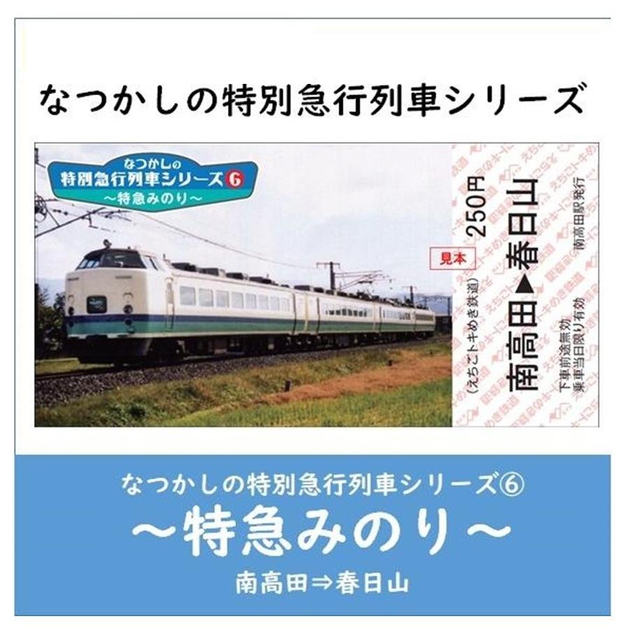 【記念乗車券セット】なつかしの特別急行列車シリーズ ５〜８｜tokitetsu-official｜04