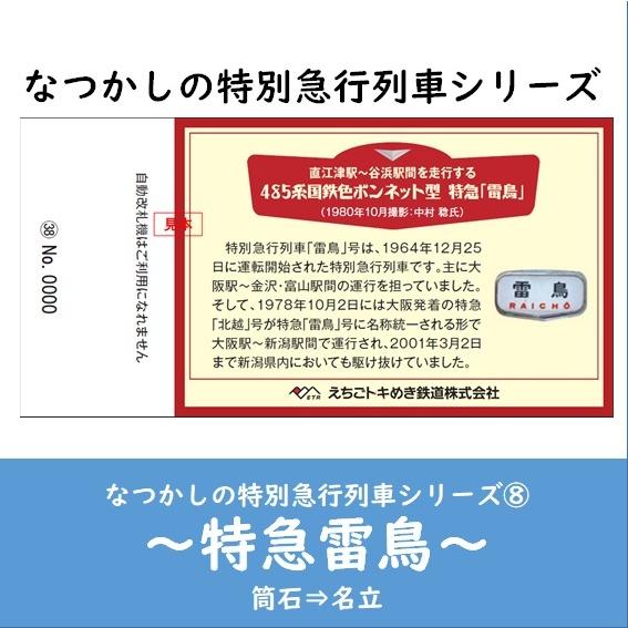 【記念乗車券セット】なつかしの特別急行列車シリーズ ５〜８｜tokitetsu-official｜08