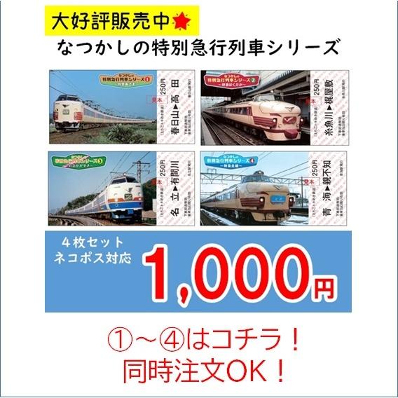 【記念乗車券セット】なつかしの特別急行列車シリーズ ５〜８｜tokitetsu-official｜09