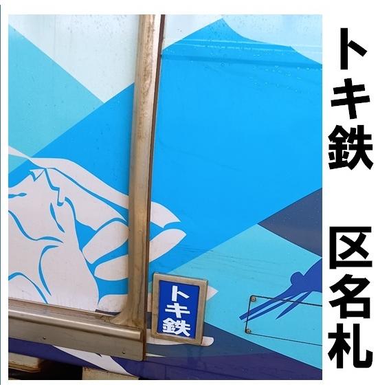 トキ鉄 区名札 新品 : えちごトキめき鉄道公式ショップ - 通販 トキ鉄 区名札 新品 : えちごトキめき鉄道公式ショップ - 通販