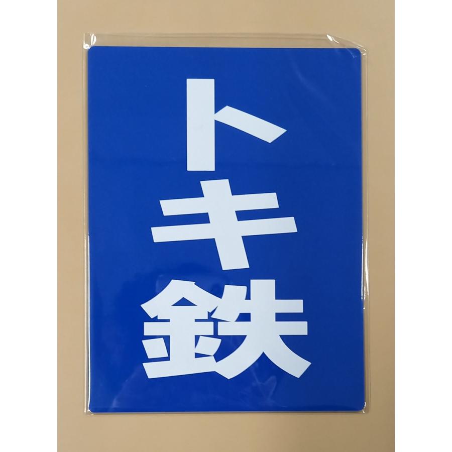 トキ鉄 区名札 新品 : えちごトキめき鉄道公式ショップ - 通販 トキ鉄 区名札 新品 : えちごトキめき鉄道公式ショップ - 通販