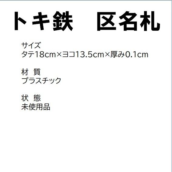 トキ鉄 区名札 新品 : えちごトキめき鉄道公式ショップ - 通販 トキ鉄 区名札 新品 : えちごトキめき鉄道公式ショップ - 通販