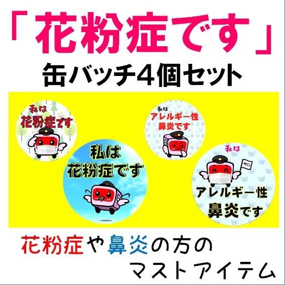 花粉症です 缶バッチ4個セット : えちごトキめき鉄道公式ショップ
