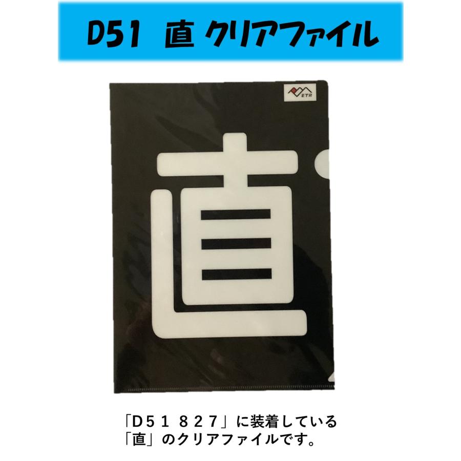 D51 「直」区名札風クリアファイル : えちごトキめき鉄道公式ショップ