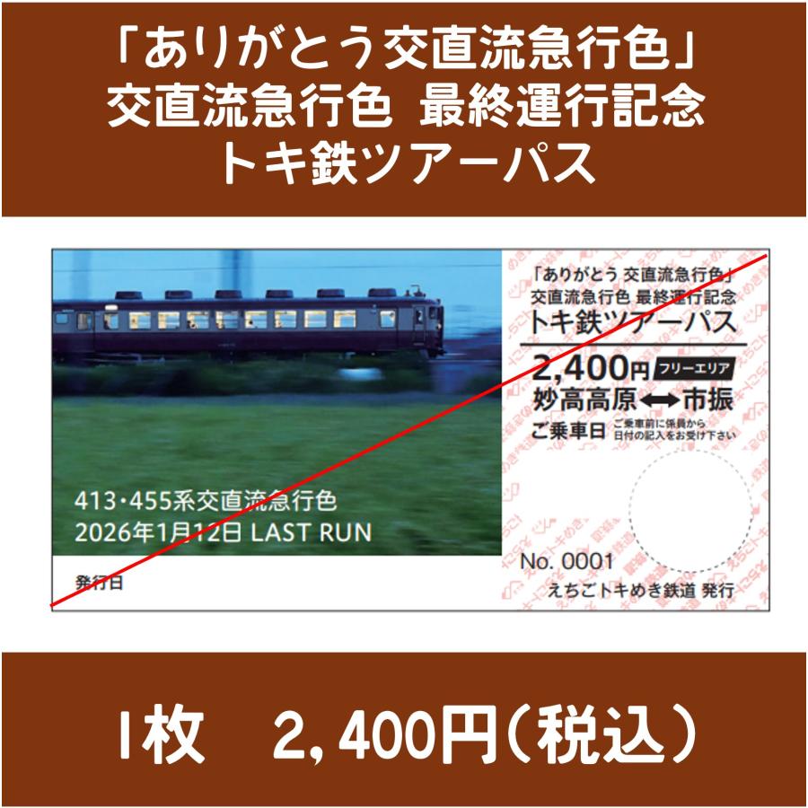 ありがとう交直流急行色」交直流急行色運行終了記念トキ鉄ツアーパス
