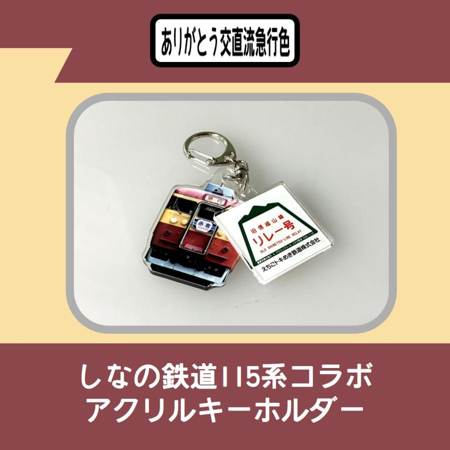ありがとう交直流急行色】しなの鉄道115系コラボアクリルキーホルダー