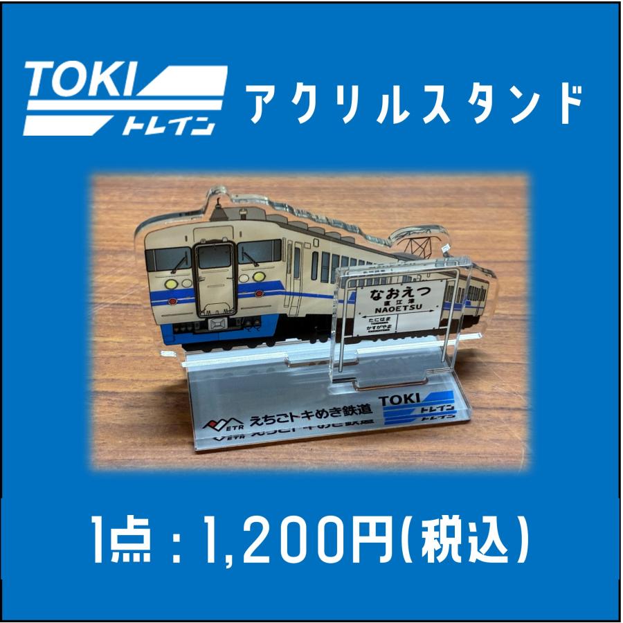 TOKIトレイン】アクリルスタンド : えちごトキめき鉄道公式ショップ