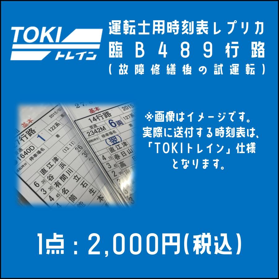 5月30日0時より販売開始・TOKIトレイン】運転士用時刻表レプリカ(臨