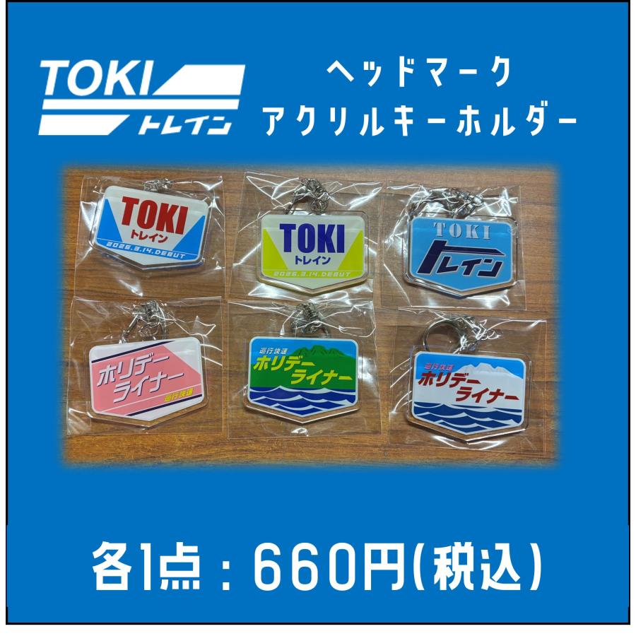 【TOKIトレイン】ヘッドマークアクリルキーホルダー（全6種）（Yahoo!・えちごトキめき鉄道公式ショップ）