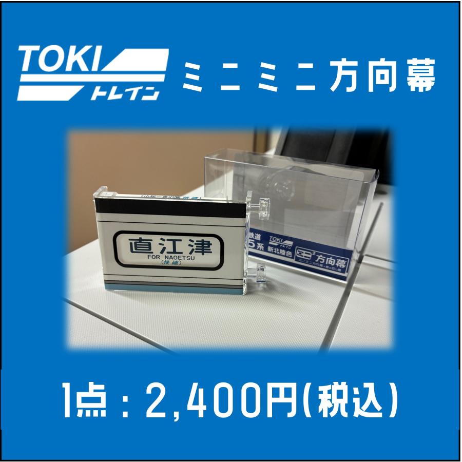 【新品】ミニミニ方向幕 4個セット 5月30日0時より販売開始・TOKIトレイン】ミニミニ方向幕 : えちごトキ