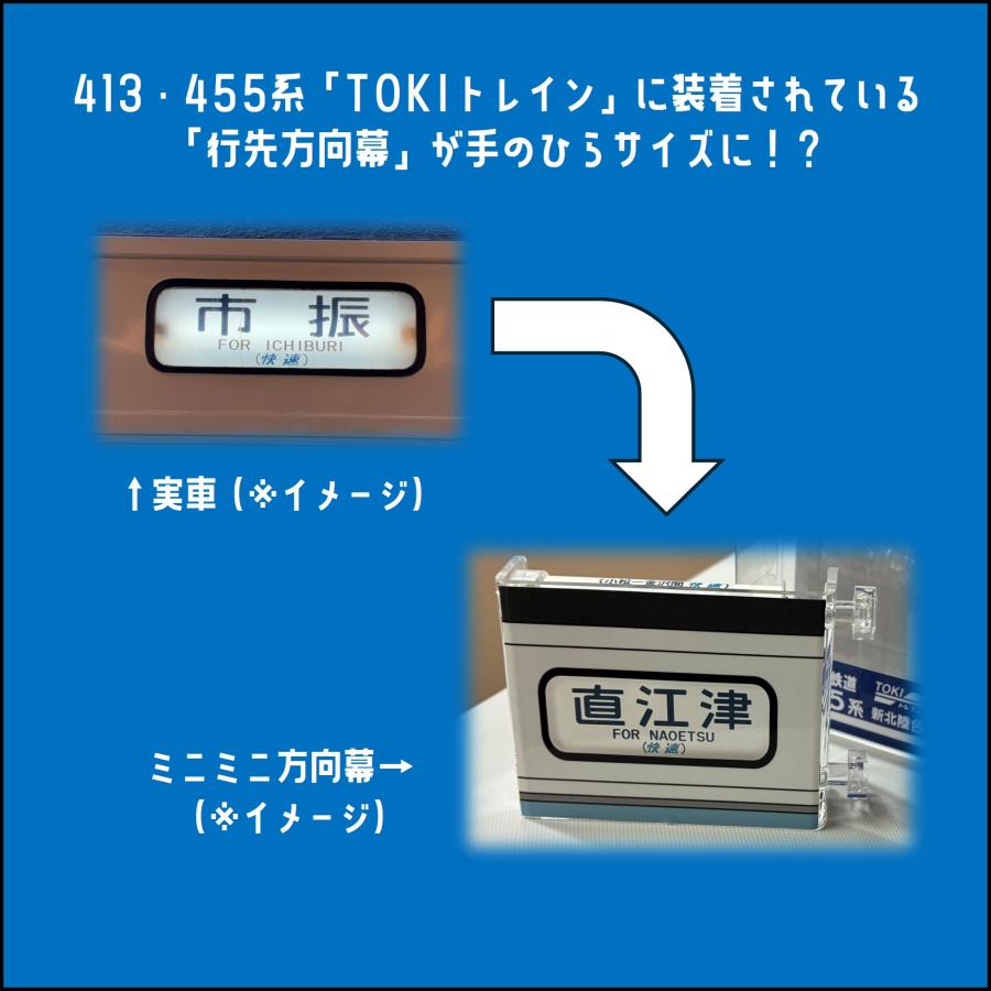5月30日0時より販売開始・TOKIトレイン】ミニミニ方向幕 : えちごトキ