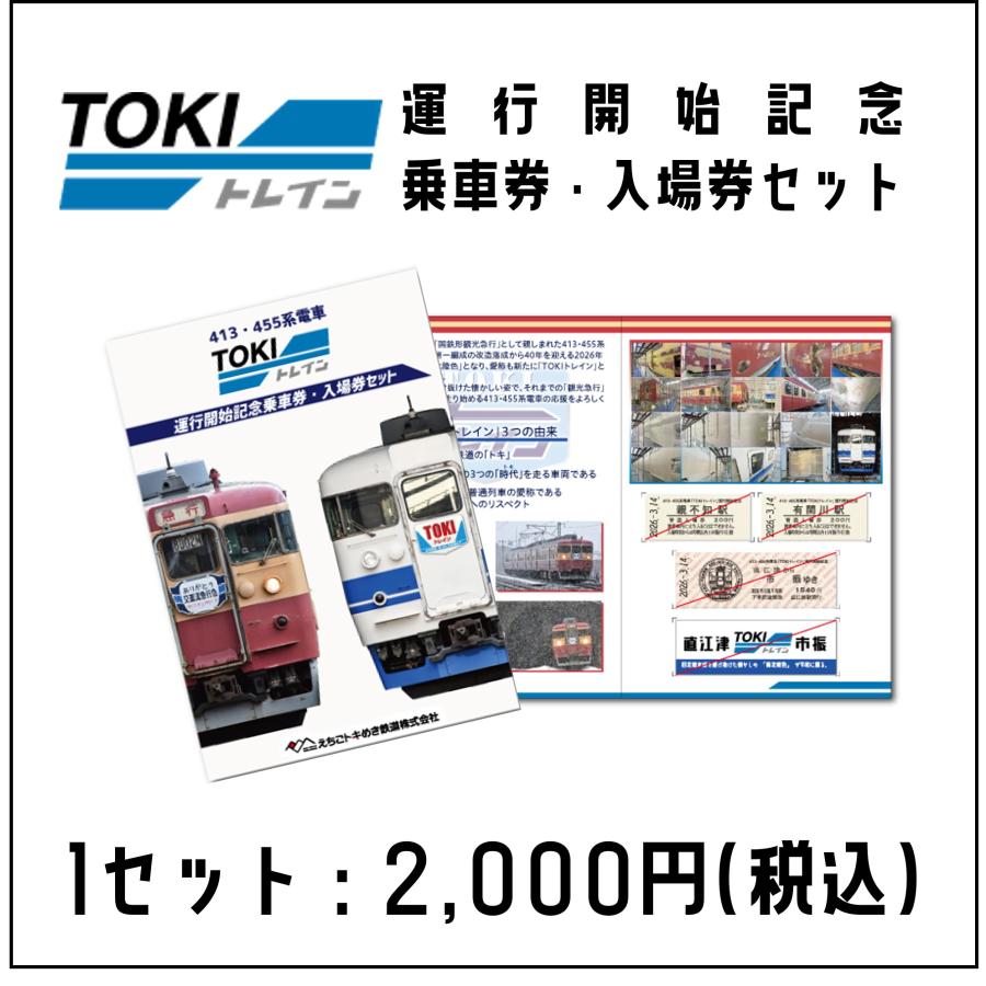 ポール電車 記念乗車券 セット TOKIトレイン運行開始記念乗車券・入場券セット【数量限定】 : えちご