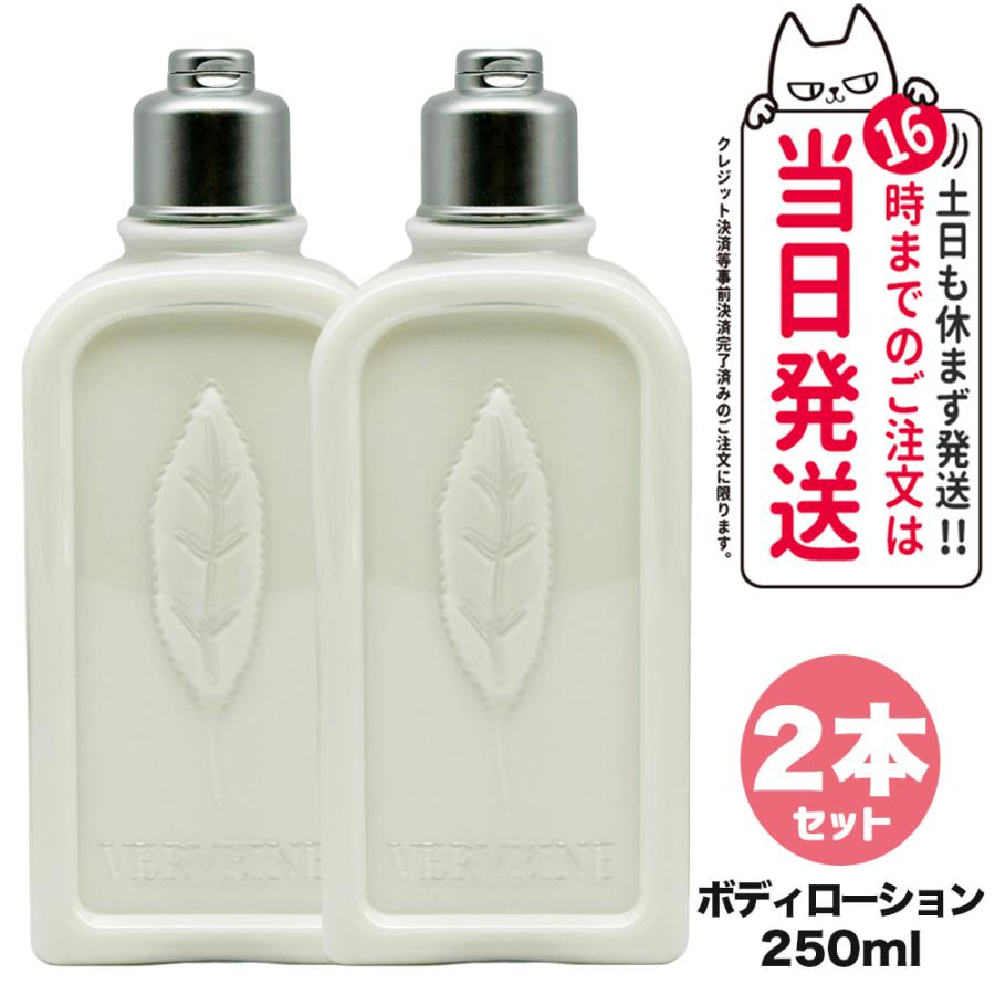 2個セット ロクシタン ヴァーベナ ボディローション 250ml LOCCITANE 