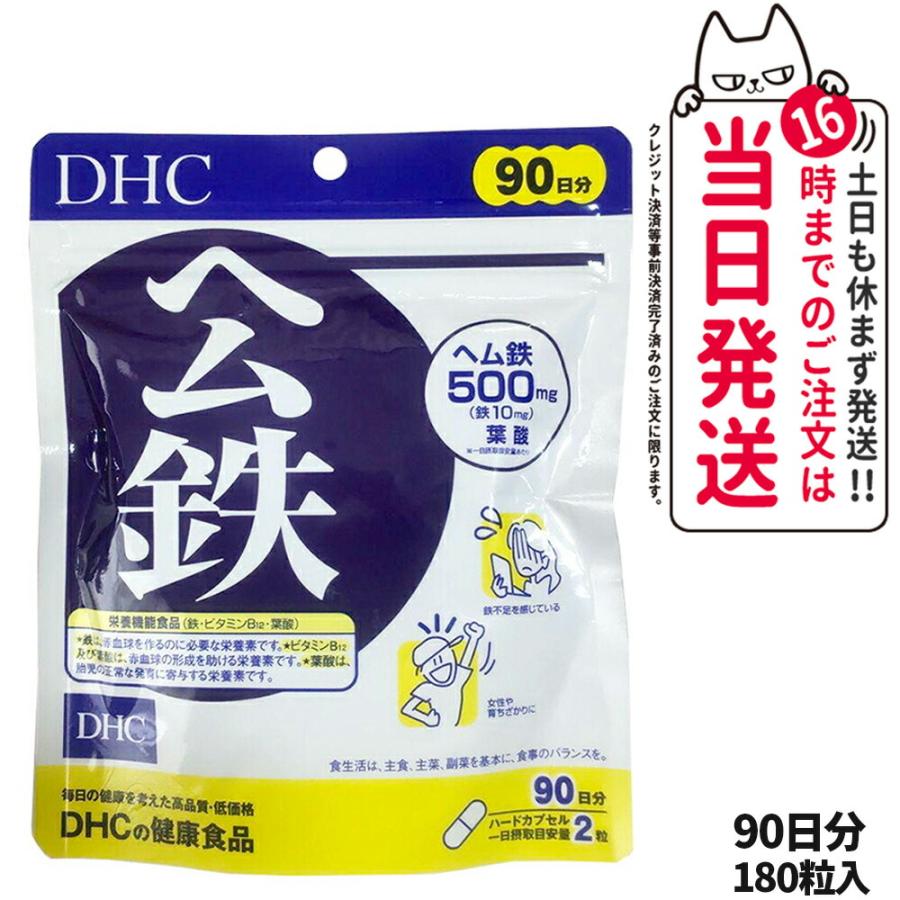 DHC ヘム鉄 180粒 鉄分サプリメント 90日分7袋 ①