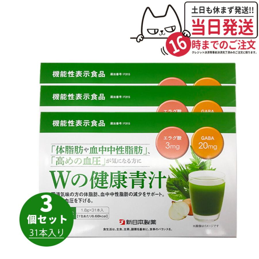 賞味期限2025/04 Wの健康青汁 31本入 新日本製薬 機能性表示食品 GABA 