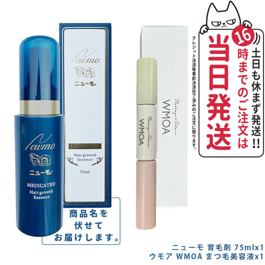 2点セット ニューモ 育毛剤+ウモア WMOA まつ毛美容液 2点セット ニューモ 育毛剤+ウモア WMOA まつ毛美容液