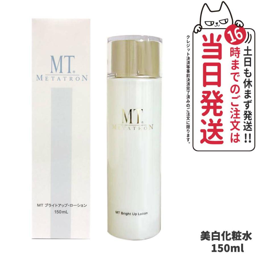 限定セール MT メタトロン MT ブライトアップ ローション 150ml 化粧水 