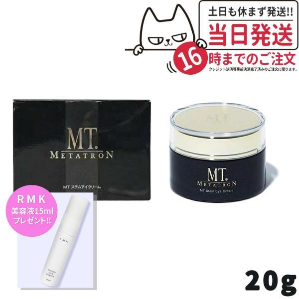 美容液プレゼント MT メタトロン MT ステムアイクリーム 20g METATRON  