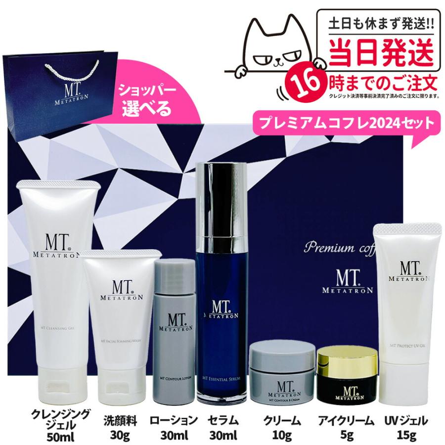 正規袋付 MT METATRON プレミアムコフレ2023 スキンケア セット 7種類 