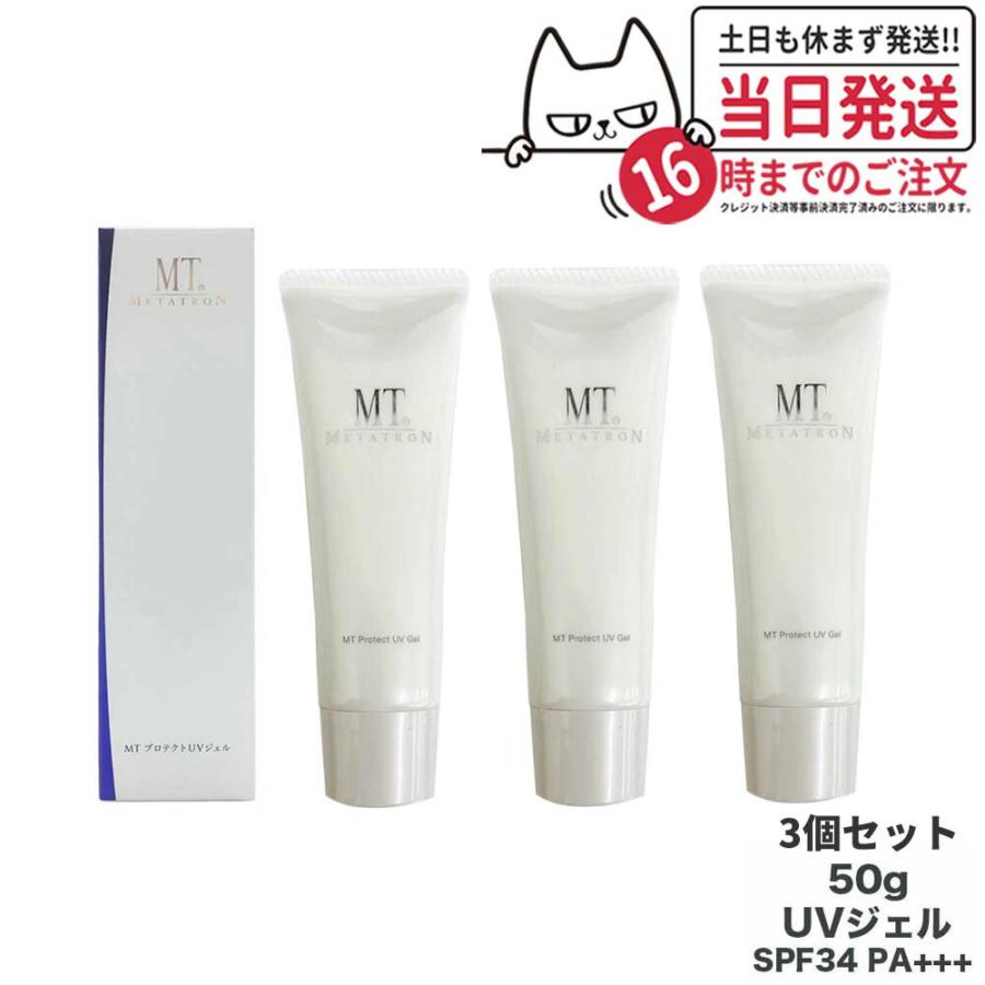 リニューアル 3個セット MTメタトロン MT プロテクトUVジェル 50g 
