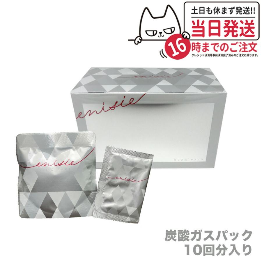 enisie エニシー グローパック 1箱 10回分 炭酸パック 炭酸ガス enisie エニシー グローパック 1箱 10回分 炭酸パック 炭酸ガス