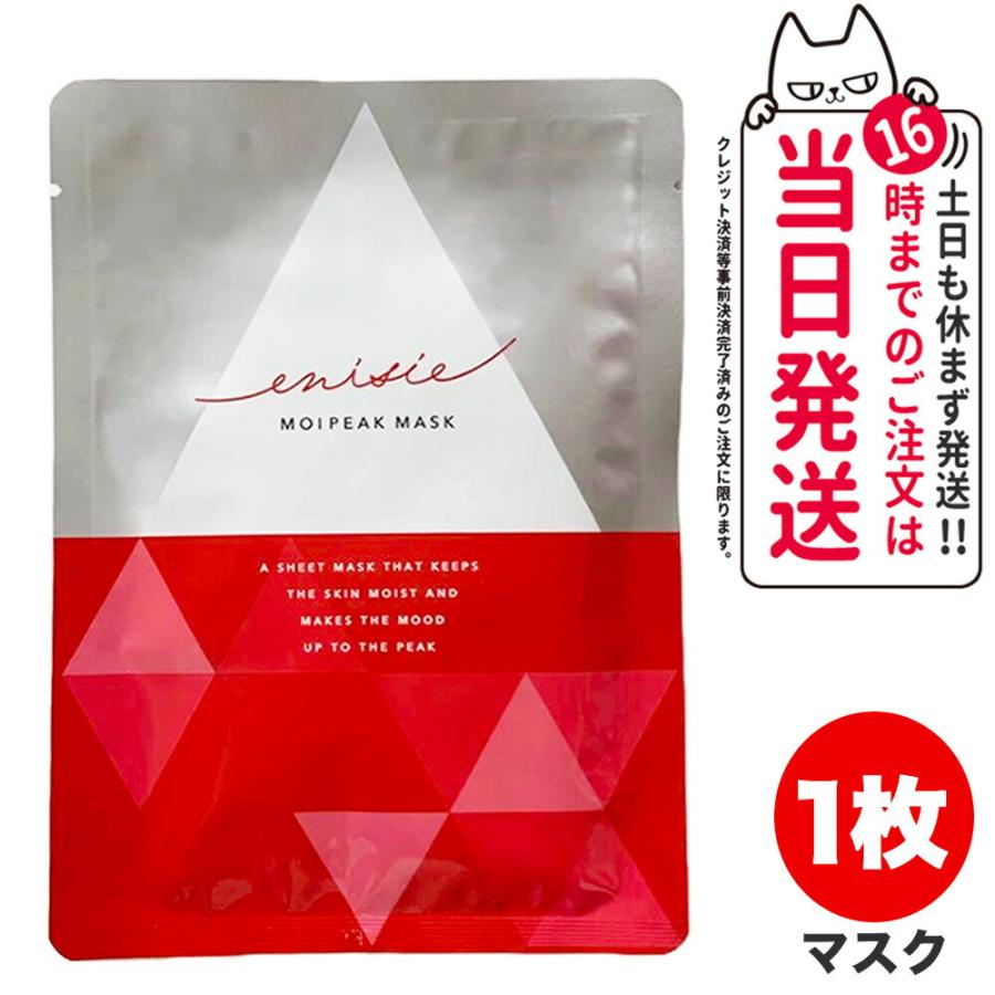 限定セール enisie エニシー モイピークマスク 25mL×1枚 美容液マスク  
