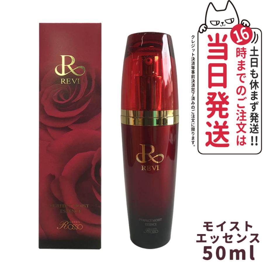 限定セール REVI ルヴィ パーフェクトモイストエッセンス 50ml 美容液 