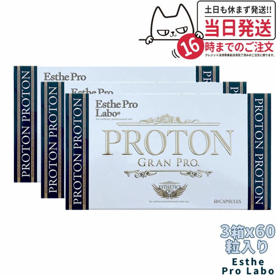 プロトングランプロ エステプロラボ 3箱