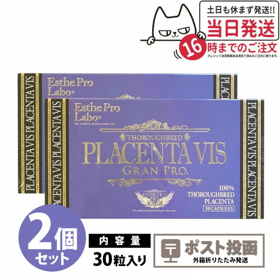 賞味期限2025/05 エステプロラボ プラセンタヴィス グランプロ 30粒入 