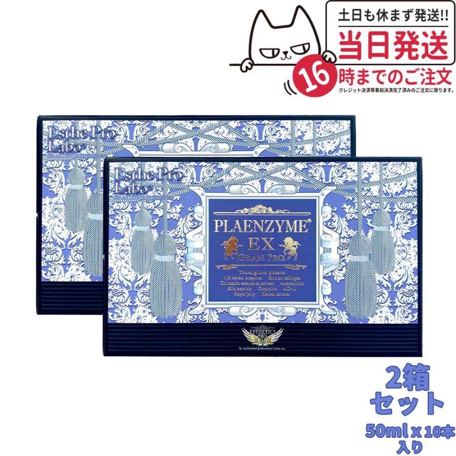 賞味期限2027/02 エステプロラボ プラエンザイムEXグランプロ 50ml 10 